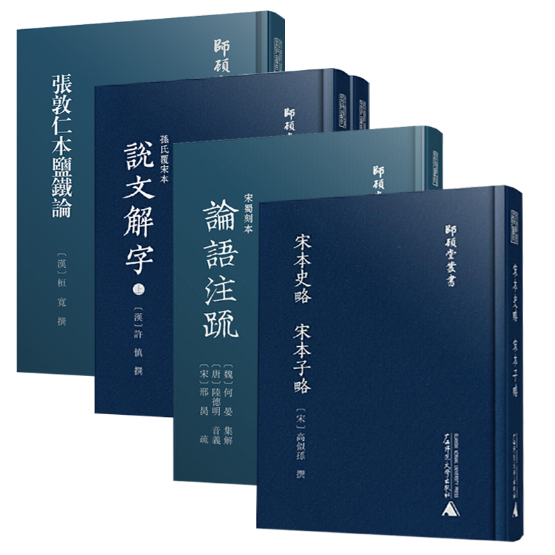 瑕疵 张敦仁本盐铁论影印＋ 宋本子略影印＋论语注疏＋说文解字