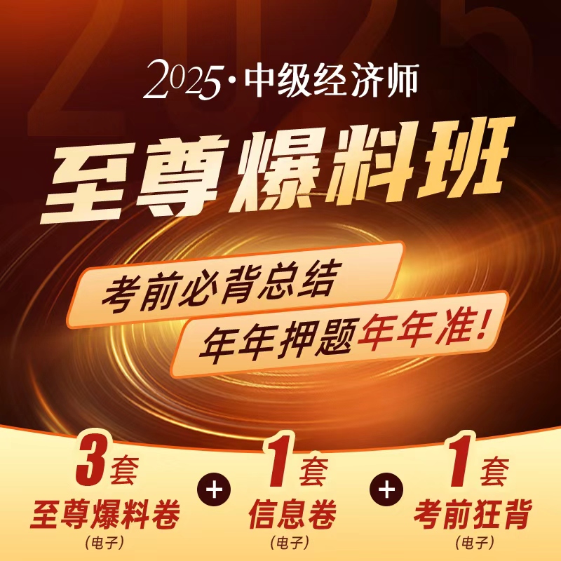 2025年中级经济师至尊爆料班