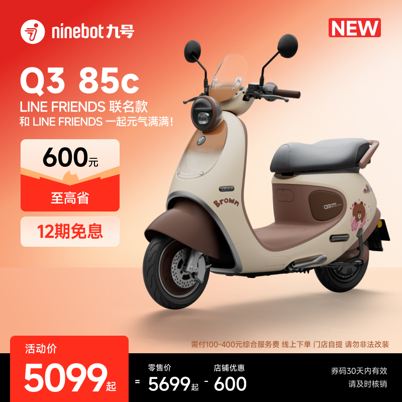 【自动发码自提】Ninebot九号电动Q3 85c LINE FRIENDS联名款电摩