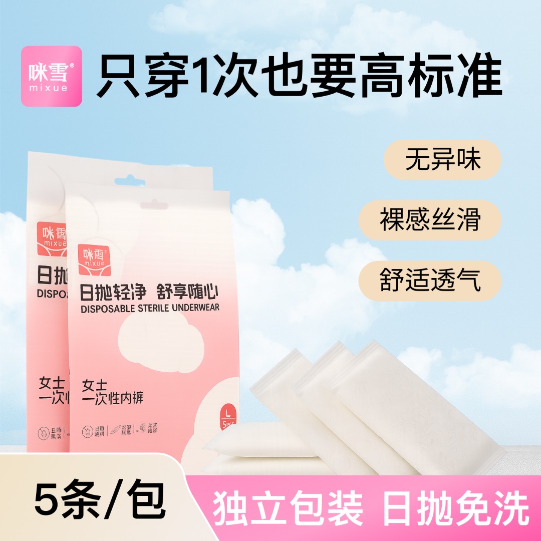 咪雪一次性内裤女款 独立包装 【超级福袋】