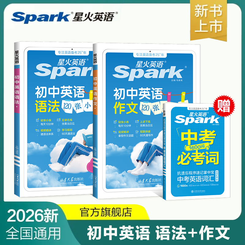 【新书上市！】星火初中英语语法120张小纸条每天一页大题量赠视频课