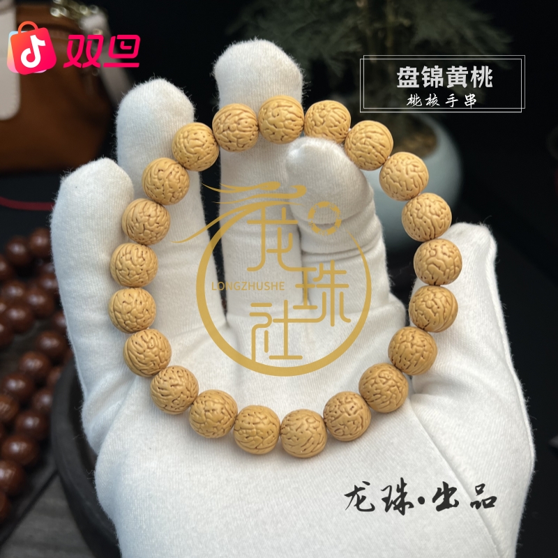 “盘锦黄桃”桃核手串【龙珠社桃核】桃核抛光（尺寸误差0.5mm之间）