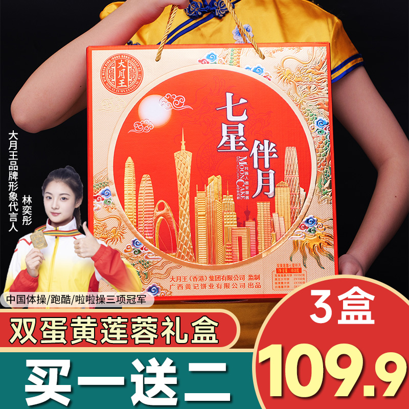 【买一送二】七星伴月礼盒双黄莲蓉广式月饼中秋送礼850g
