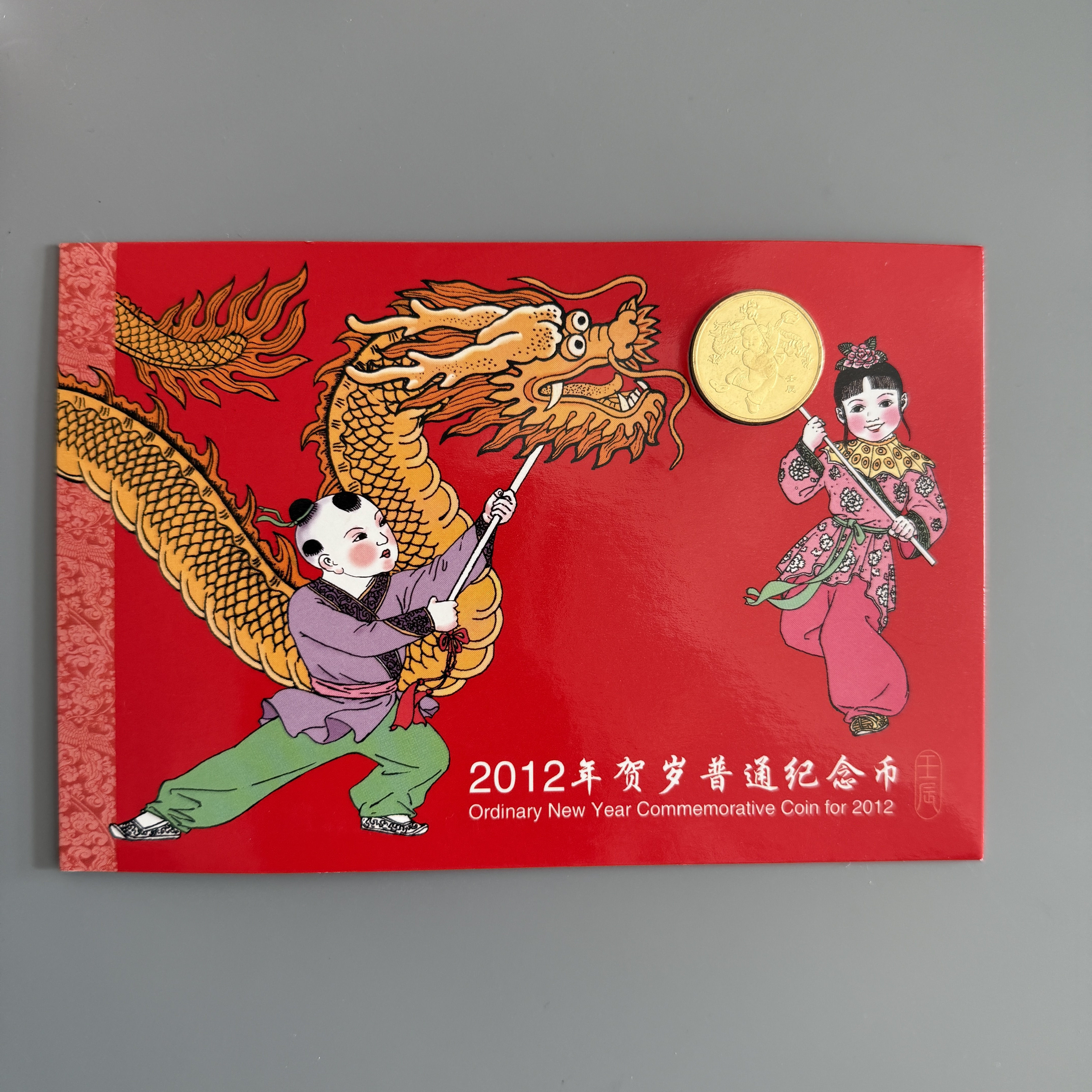 法定货币一轮生肖龙年卡册