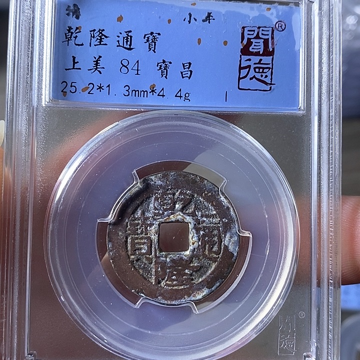 铜A闻博文化乾隆通宝