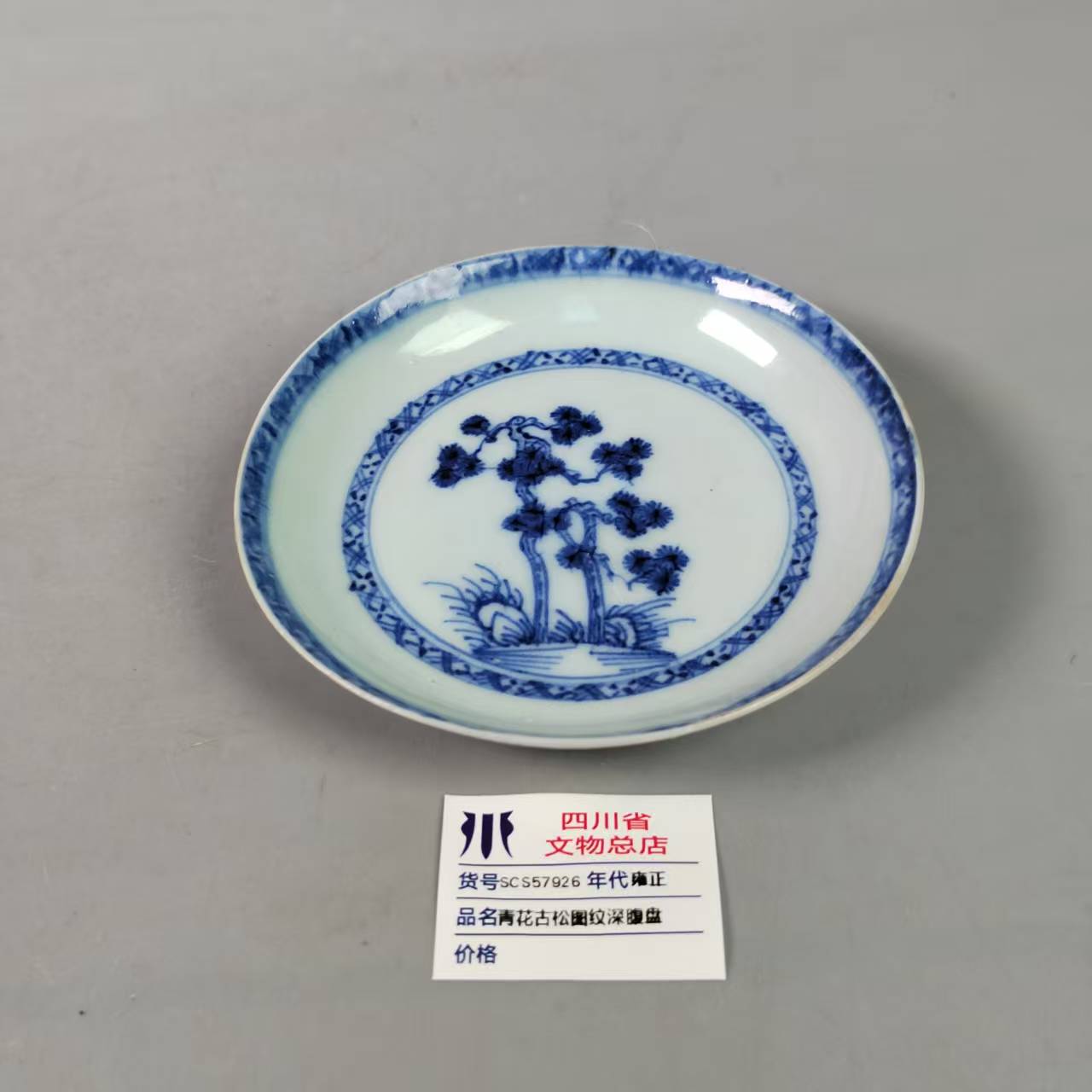 SCS57926雍正青花古松图纹深腹盘