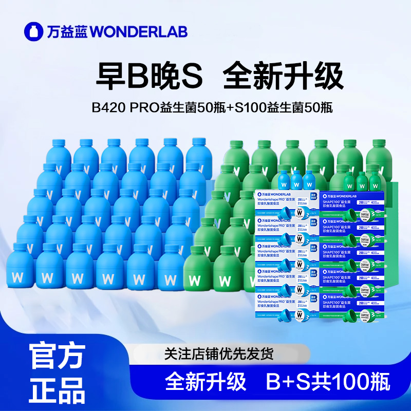 【早B晚S】万益.蓝S100小绿瓶益生菌B420 BODY100益生菌小蓝瓶升级