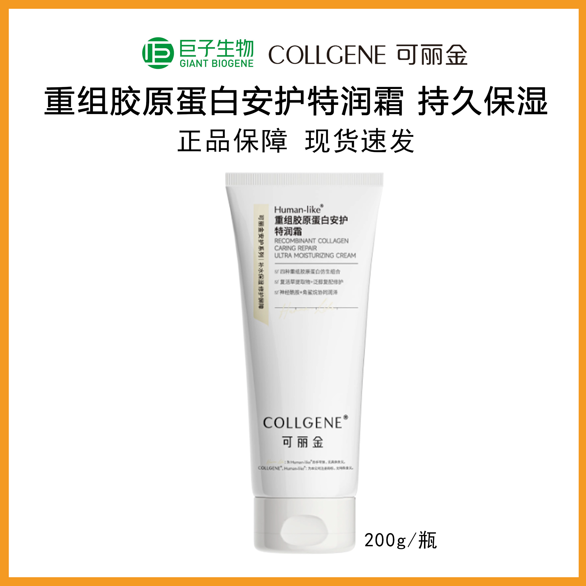 可丽金安护特润霜200g重组胶原蛋白