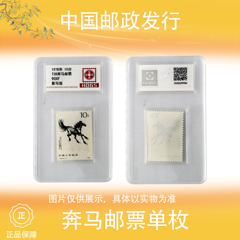 1978年 T28奔马邮票 单枚 封装评级