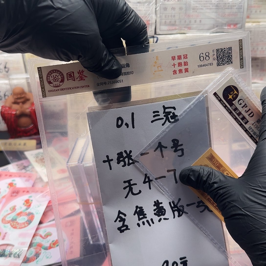 纸.1的10张同号无4-7……评级