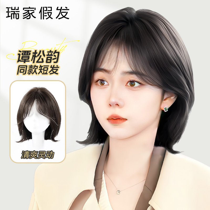 瑞家假发全头套女真人发丝谭松韵同款短发自然无痕新款2024假发套