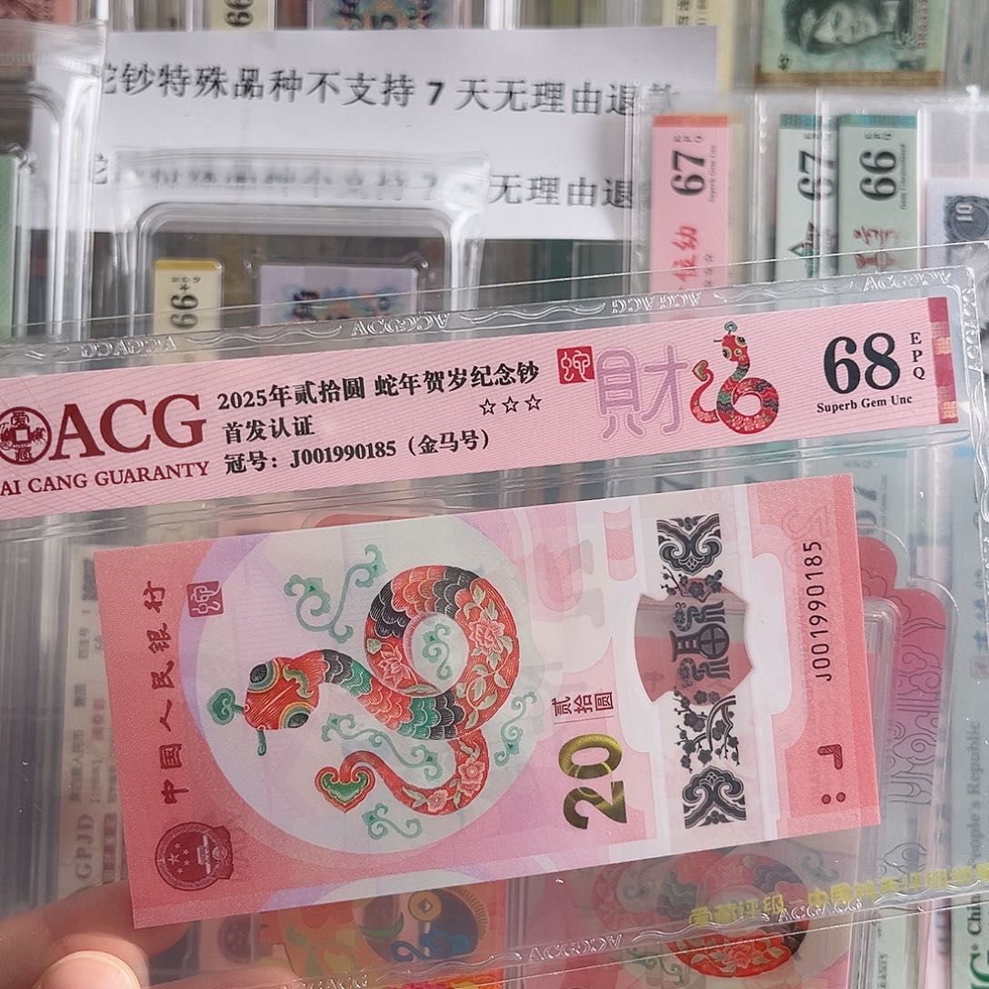 蛇年纪念钞J001990185爱藏68分单张