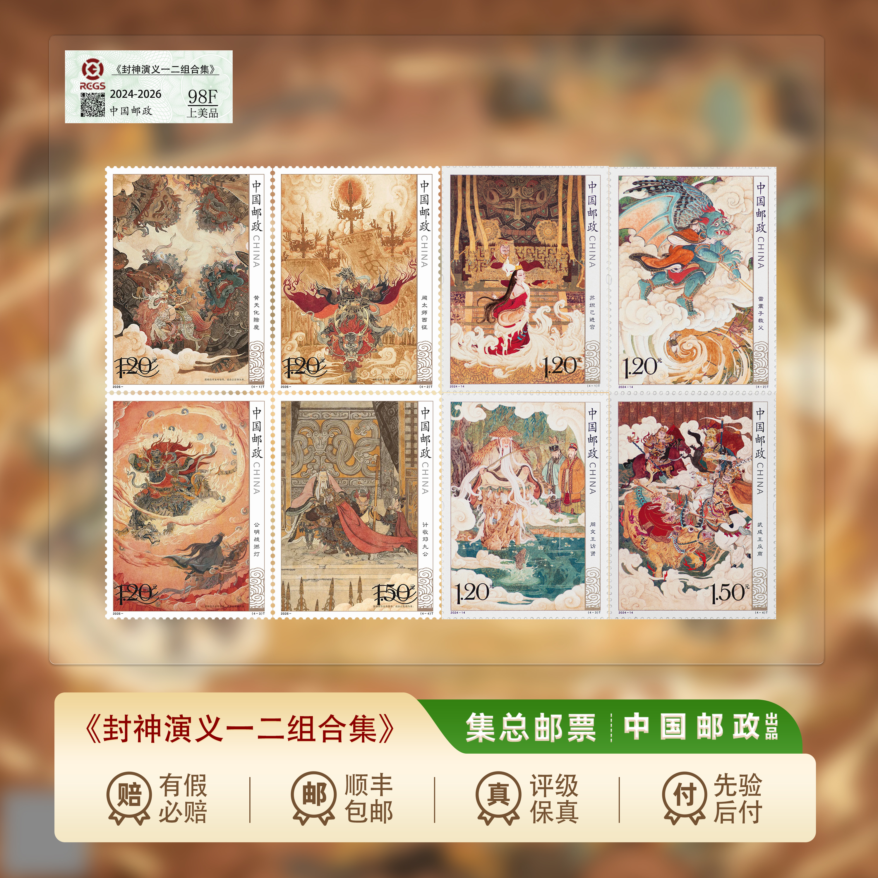 【集总邮票】中国邮政官方发行封神演义第一组和第二组珍邮合集大全