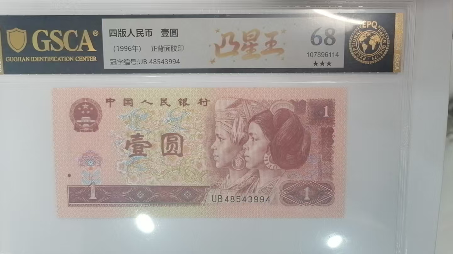 凸星王四版退市纸币一元单张国鉴评级