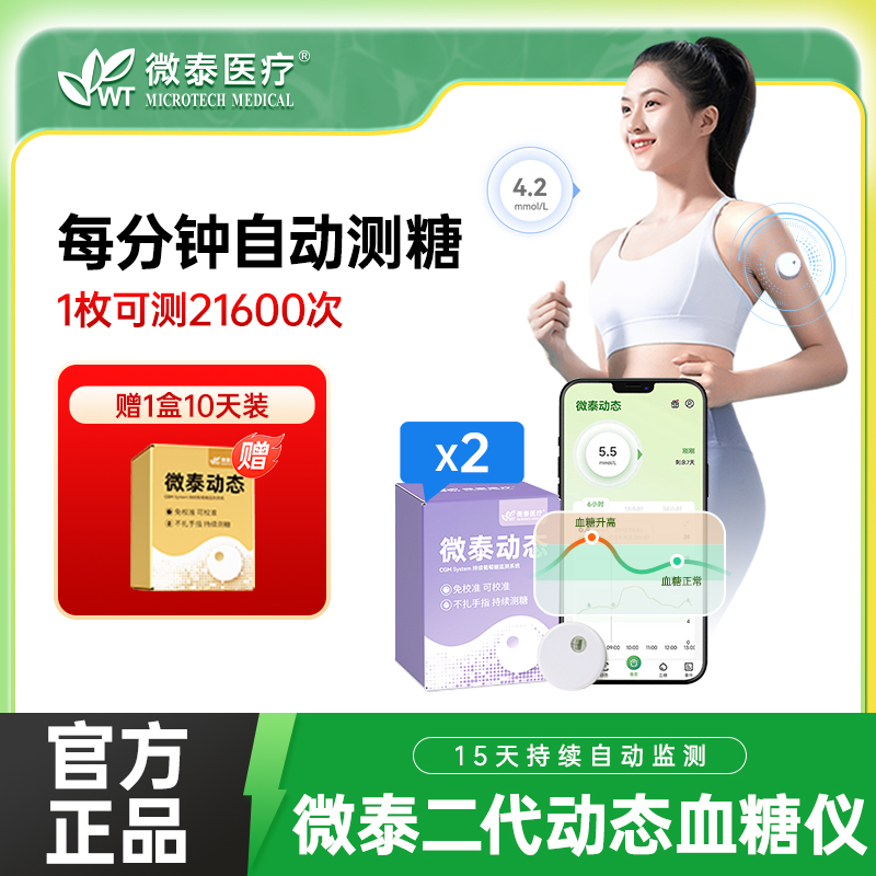 微泰二代动态血糖仪家用持续动态血糖监测仪15天免校准血糖测量仪商品图