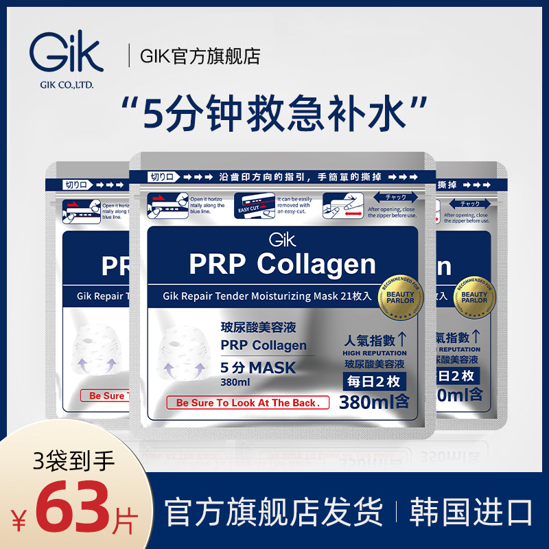韩国进口 Gik水解胶原灌注紧致修护面膜玻尿酸水光补水保湿 21片