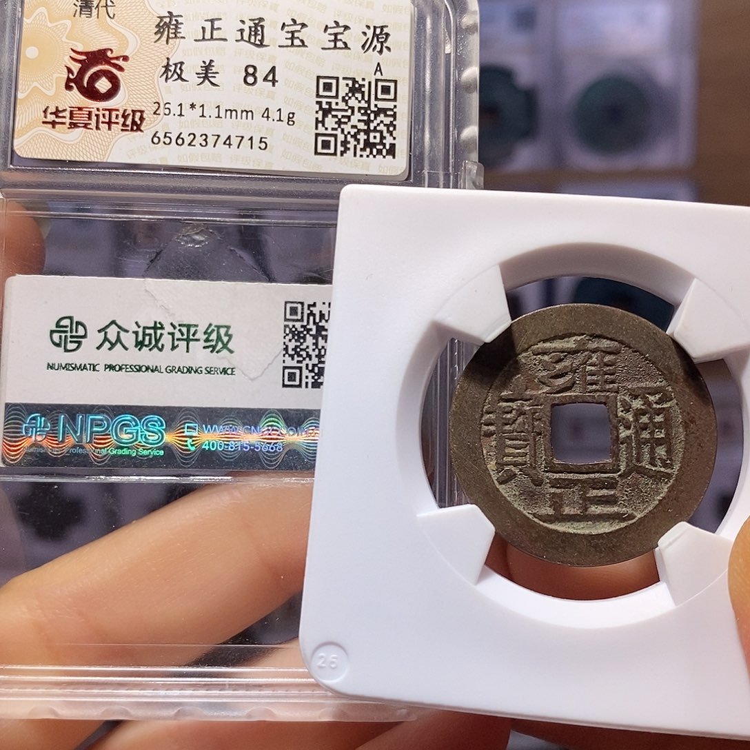 铜雍正 源 双评 4715