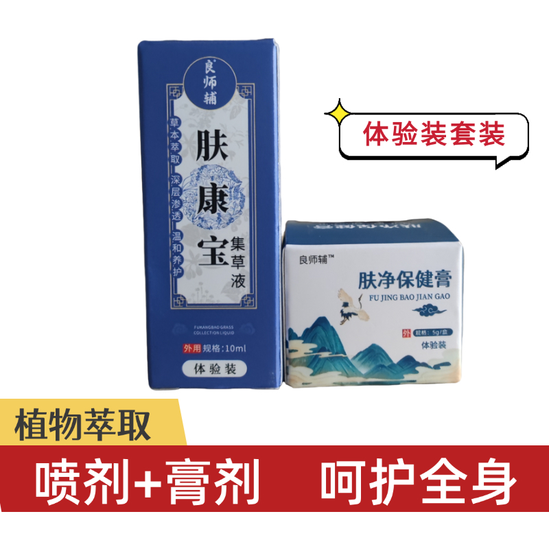 【体验装】良师辅草本萃取皮肤外用膏护理保健膏温和舒适喷剂加膏剂