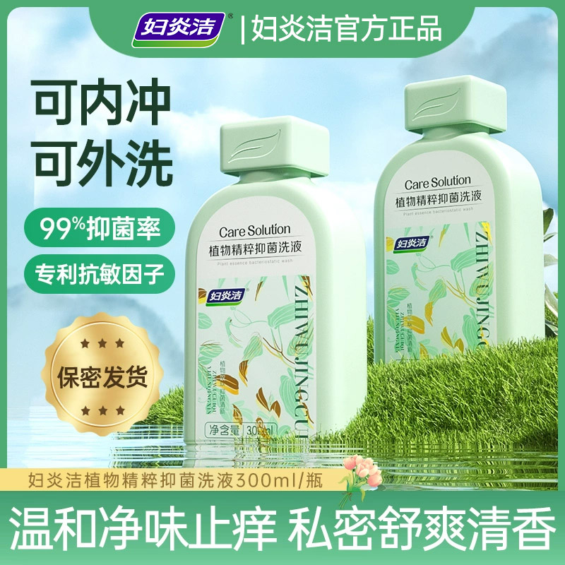 妇炎洁植物精粹洗液抑菌去异味妇科私处日常洗护清洁