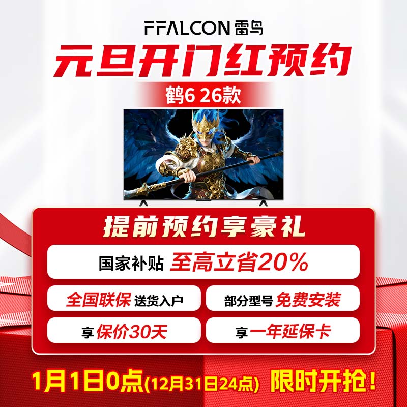雷鸟电视 鹤626款 元旦开门红国补优惠预约！活动可退！