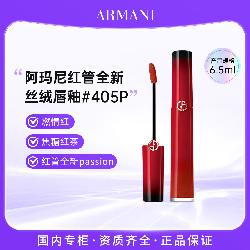阿玛尼红管全新passion新品丝绒唇釉#405P 燃情红 6.5ml