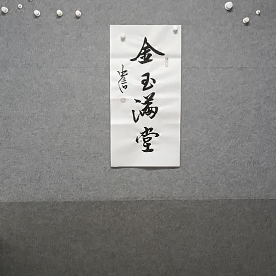 书法金玉满堂44个