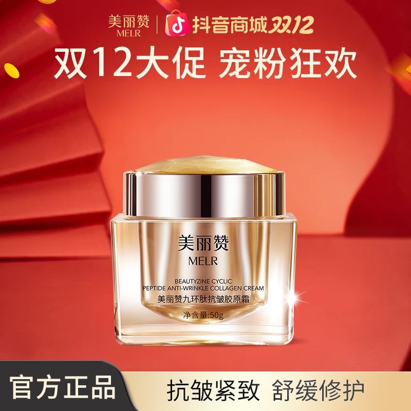 【双12礼遇】美丽赞九环肽抗皱胶原霜保湿修护舒缓紧致面霜