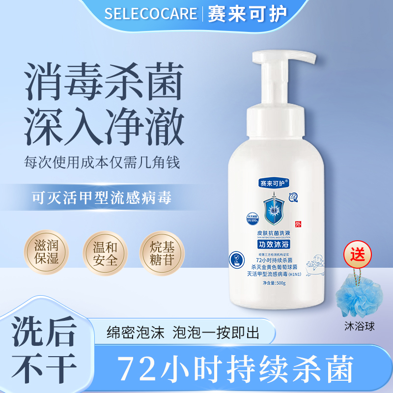 【小李霐霐专属】赛来可护皮肤抗菌洗液温和杀菌清洁护理泡沫500g