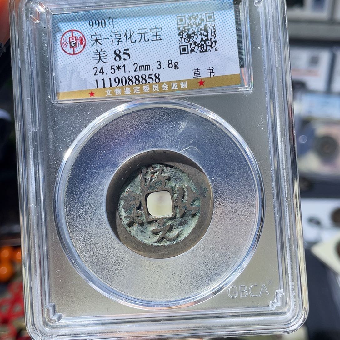 铜小瑶，福利品淳化元宝，评级码8858