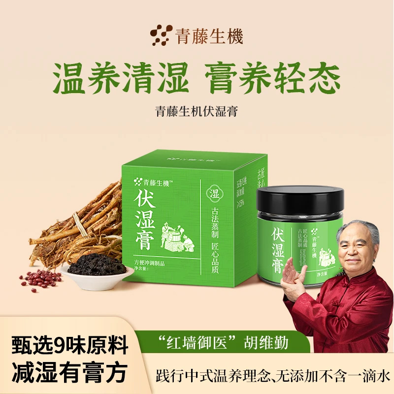 【官方旗舰店】青藤生机伏湿膏五指毛桃红润气色驻颜玉灵膏清养