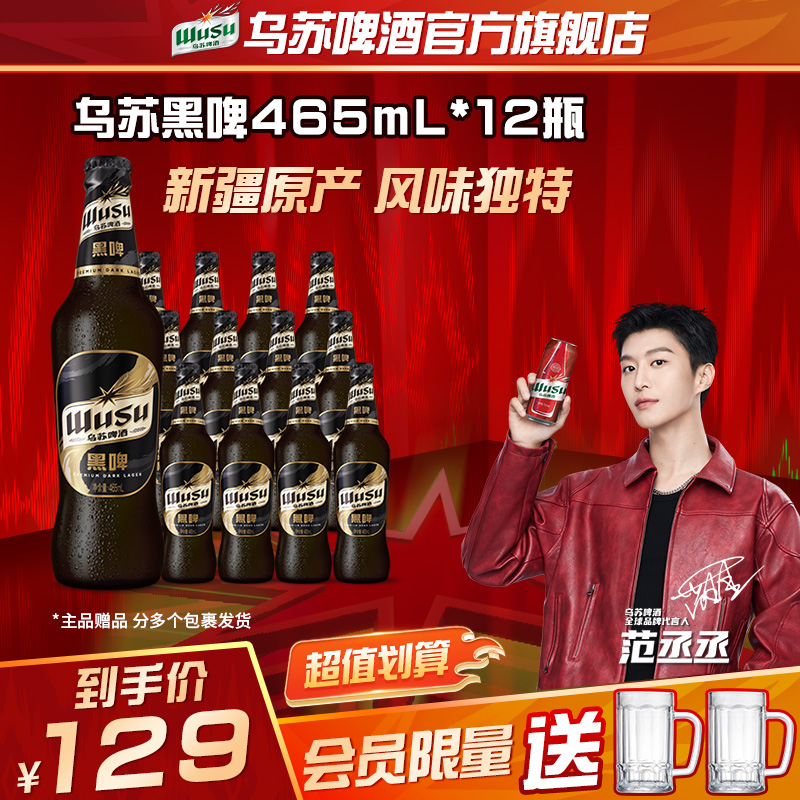 【官方】范丞丞代言新疆原厂乌苏黑啤465ml*12瓶劲大官旗直发非原箱