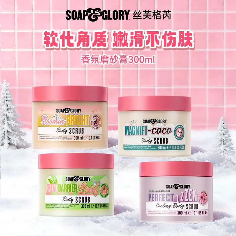 Soap&Glory丝芙格芮身体磨砂膏嫩滑去角质300ml【DB】