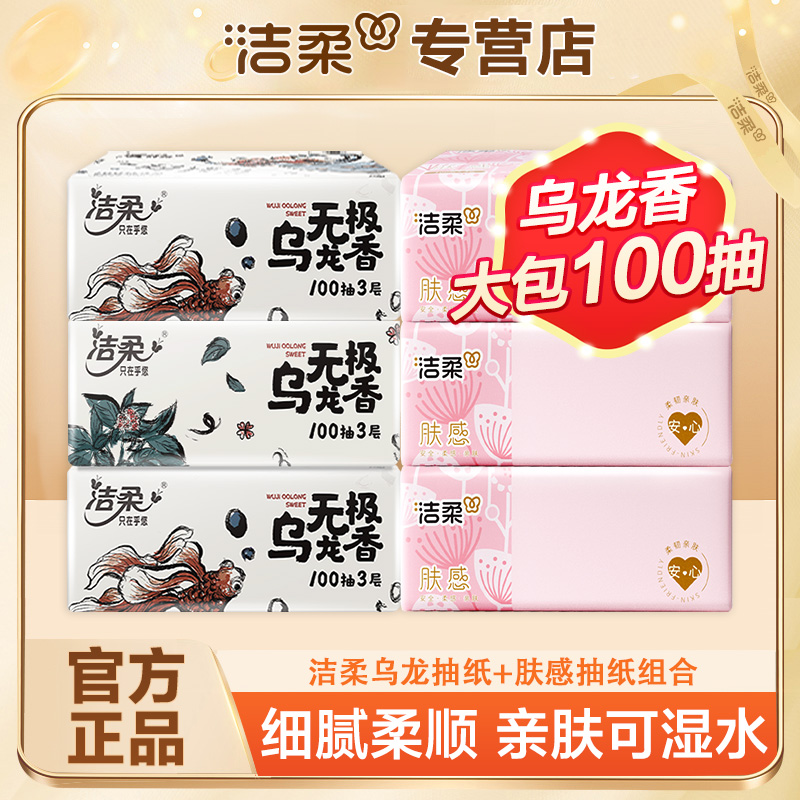 洁柔抽纸100抽加厚亲肤柔软可湿水大包家用纸抽卫生纸亲肤抽纸