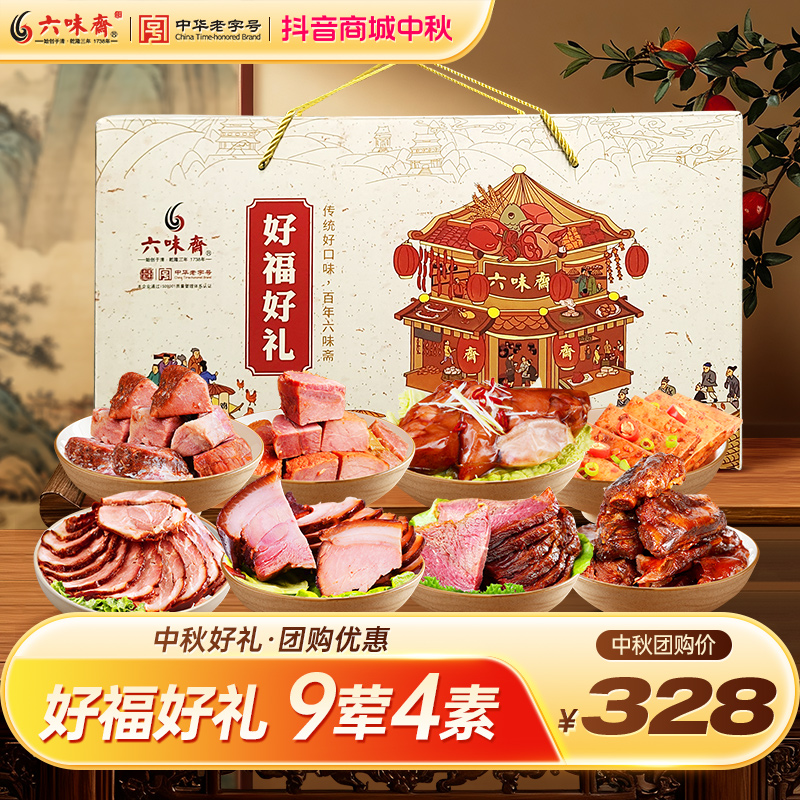 六味斋过节中秋送礼礼盒发货团购酱香酱肉牛肉组合卤味传统老字号