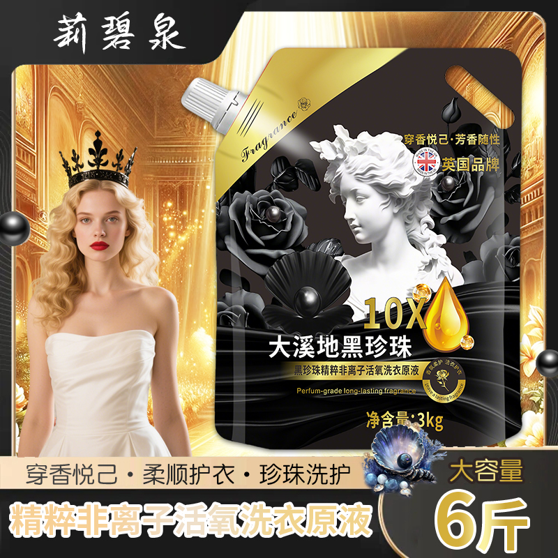 【专柜直发】穿香悦己 非离子黑珍珠 活氧低泡易漂 留香洗衣液 3L