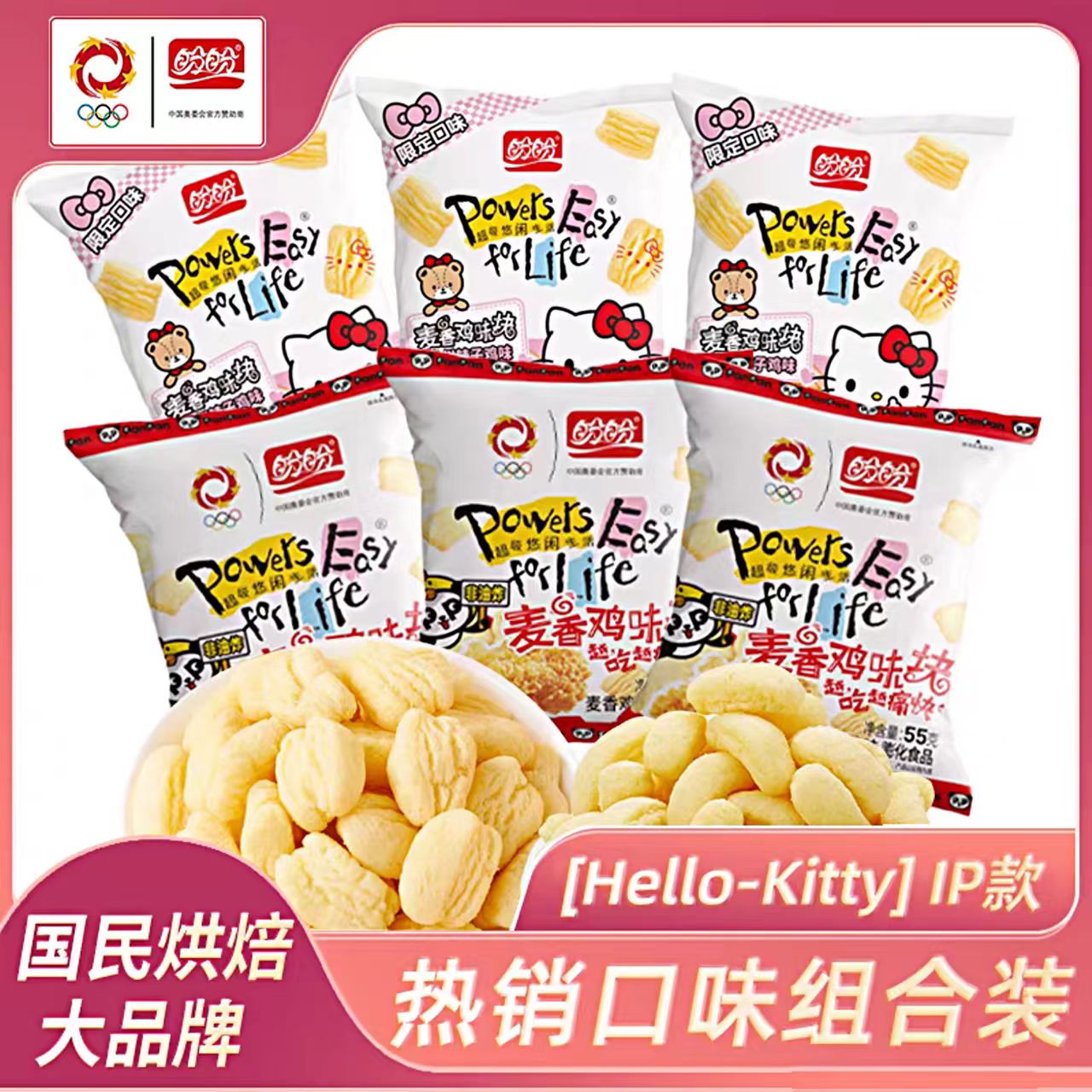 盼盼麦香鸡味块55g膨化凯蒂猫联名款多口味休闲零食解馋办公室