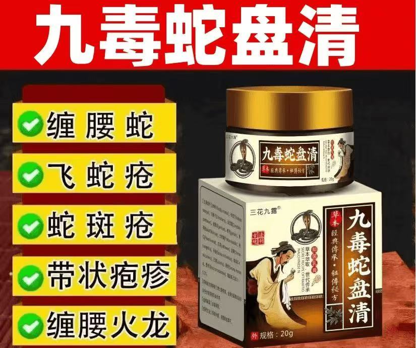 正品九毒蛇盘清带状泡疹后遗神经痛蛇盘疮膏宝缠腰蛇龙外用专用膏