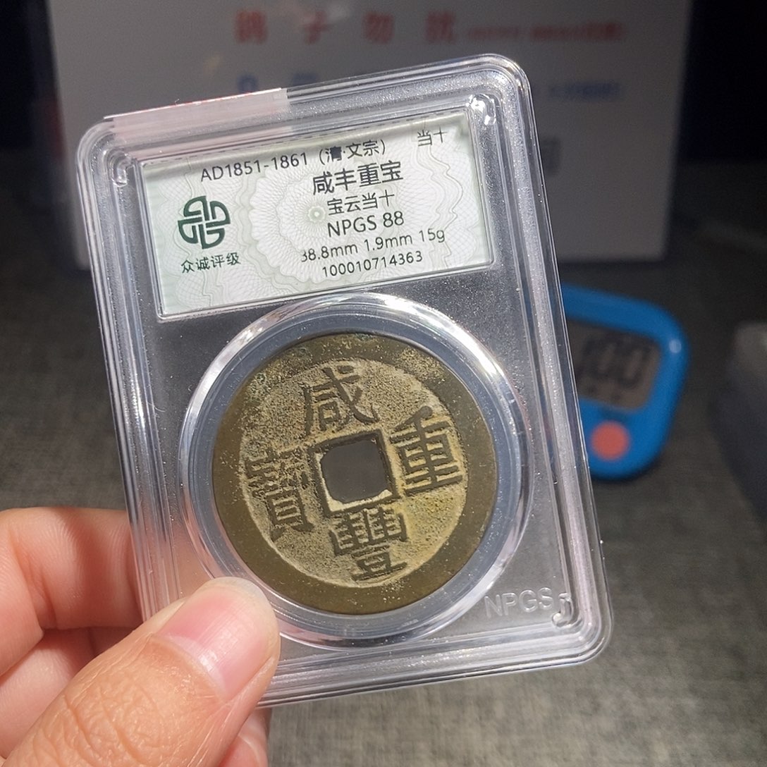 Q***y铜甄选。。。。。。当十4363