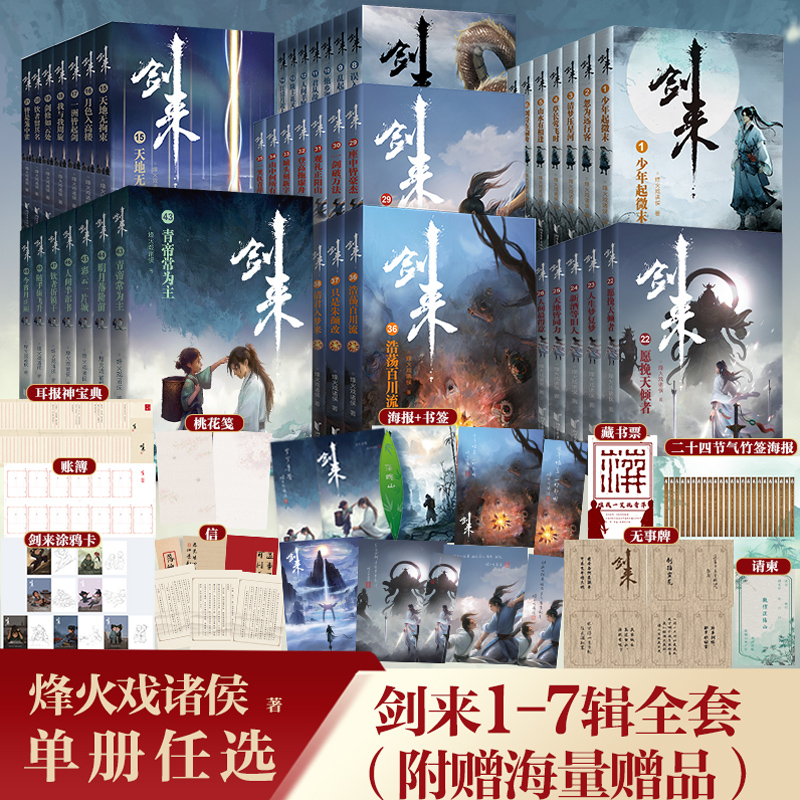 剑来 1-7辑烽火戏诸侯 继雪中悍刀行后长篇古典仙侠玄幻武侠书