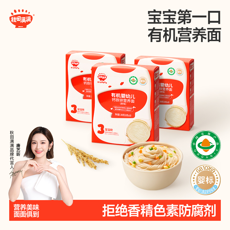 【唐艺昕推荐】秋田满满有机婴幼儿营养面碎面宝宝辅食面条主食YYM