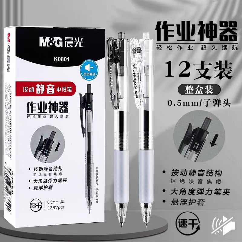 作业神器按动静音速干顺滑0.5mm子弹头中性笔1盒12支