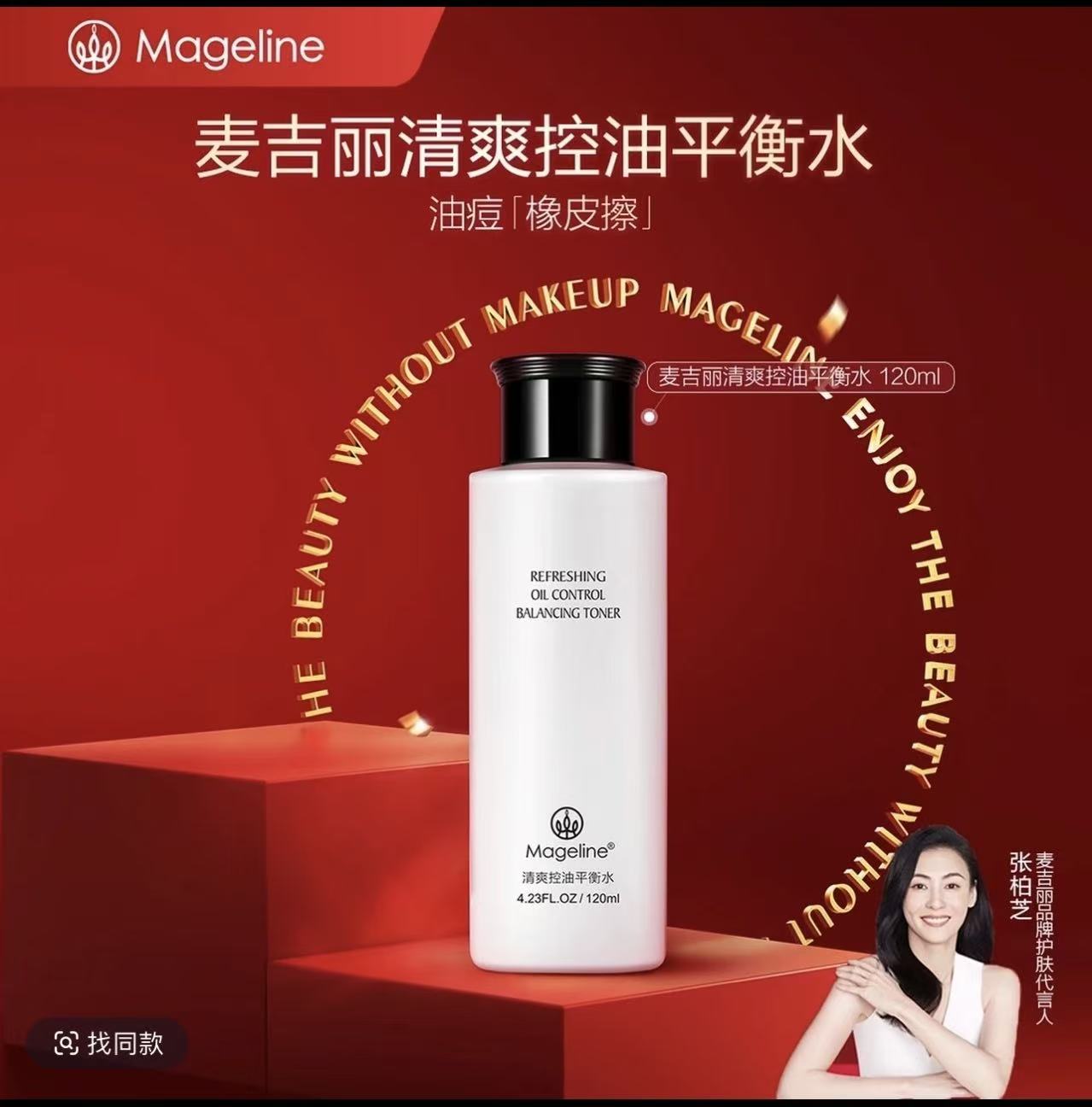 mageline/麦吉丽麦吉丽清爽控油保湿平衡水