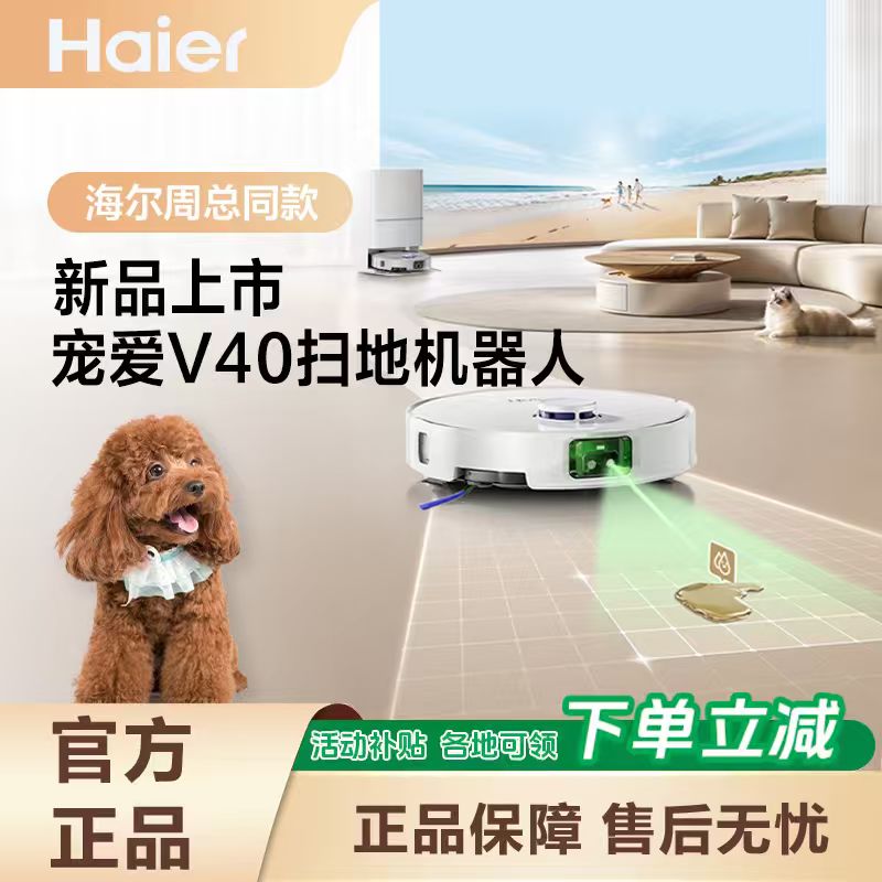 【旗舰款】海尔扫地机器人宠爱V40全自动清洁解放双手