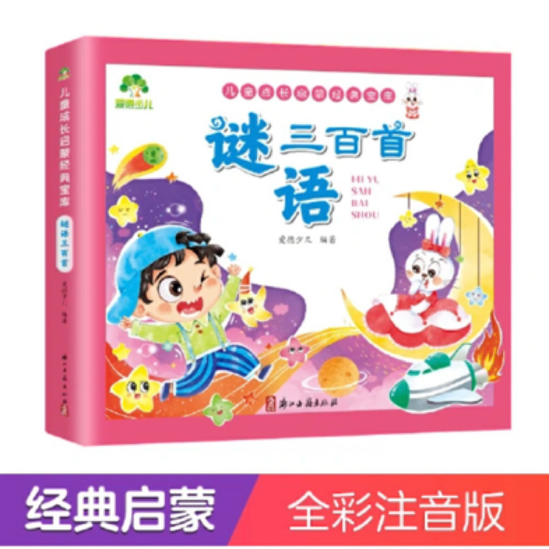 成长经典启蒙宝库谜语三百首适合0 - 3 - 6岁早教
