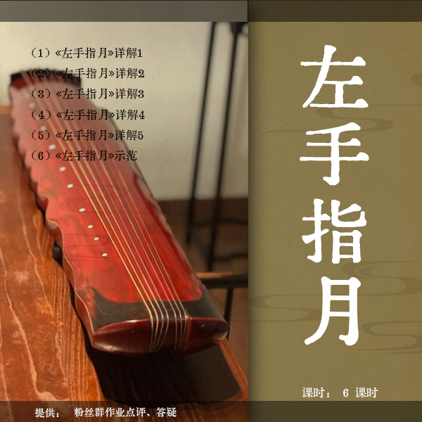 《左手指月》古琴移植曲视频教程（古琴铲屎官）逐句精讲 初级曲