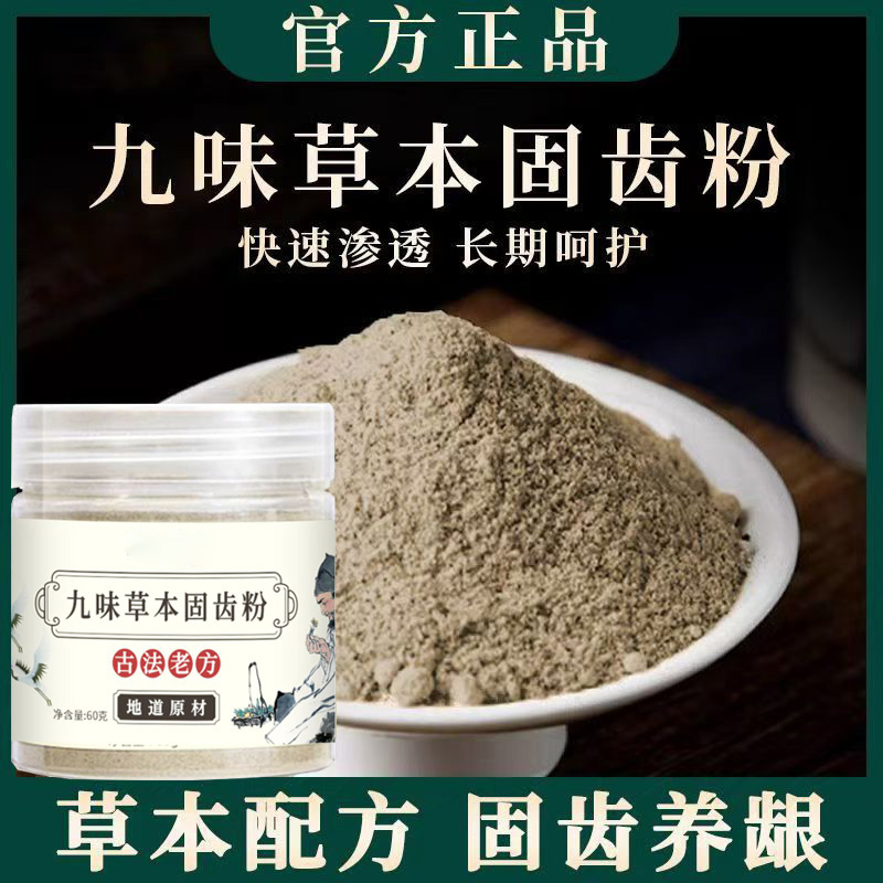 后美博士【九味草本固齿粉】刷牙粉精选九味古方搭配手工磨制牙粉3
