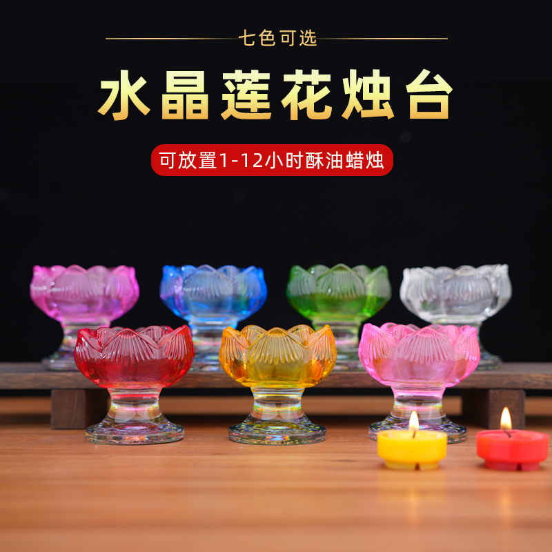 七彩水晶玻璃莲花酥油灯座烛台灯架蜡烛台摆件1-12小时蜡烛可用