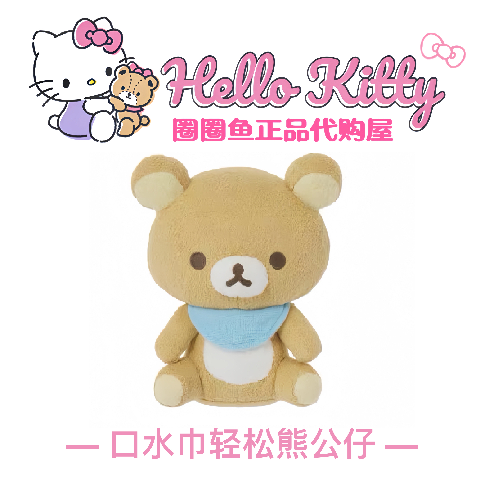 「日版正品」轻松熊rilakkuma松弛熊口水巾宝宝用可水洗