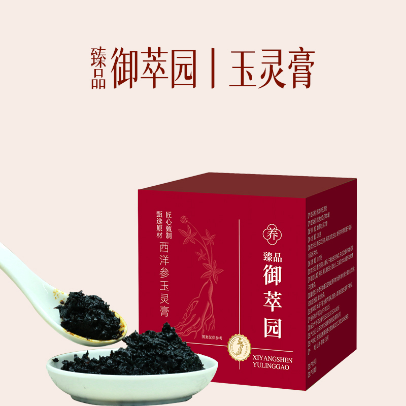 臻品御萃园玉灵膏正品西洋参玉灵膏龙眼肉古法柴火蒸制