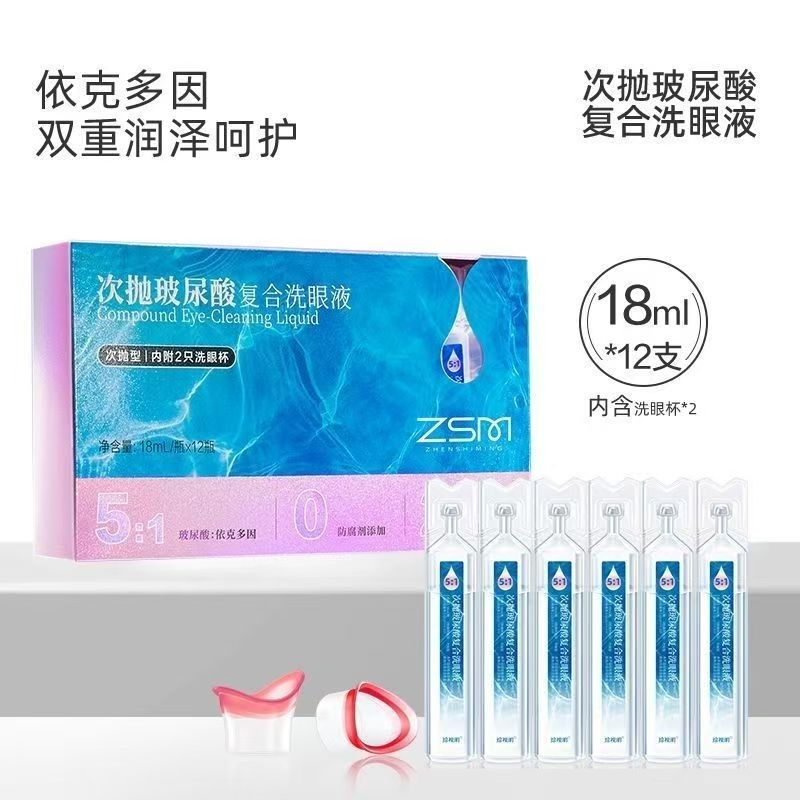 珍视明依克多因玻尿酸洗眼液次抛一次性眼部清洁液温和护理液